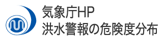 気象庁HP 洪水警報の危険度分布へ