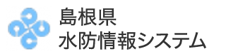 島根県水防情報システムへ