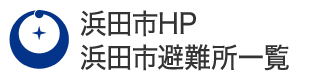 浜田市HP 浜田市避難所一覧へ