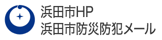 浜田市HP 浜田市防災防犯メールへ